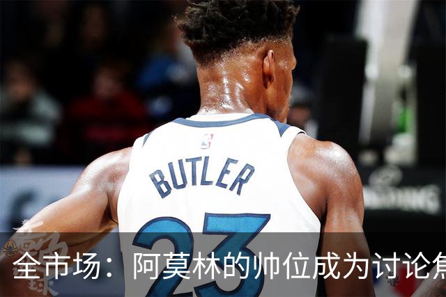 全市场：阿莫林的帅位成为讨论焦点，米兰德比将影响到管理层评估