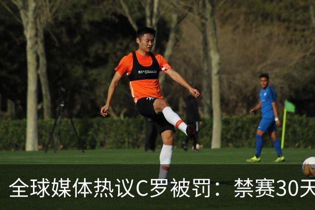 全球媒体热议C罗被罚：禁赛30天毫无意义 罚款255欧元太荒谬