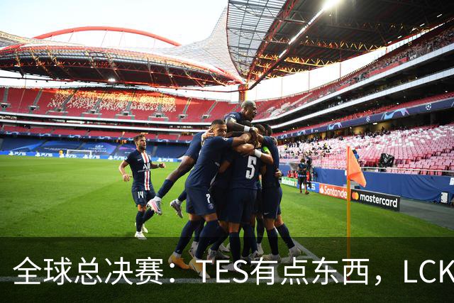 全球总决赛：TES有点东西，LCK惨了！打爆下路，IG大胜HLE