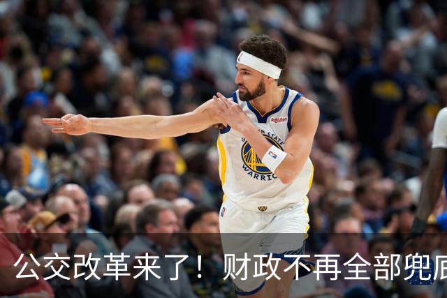公交改革来了！财政不再全部兜底，以后乘车、老年优惠会变吗?