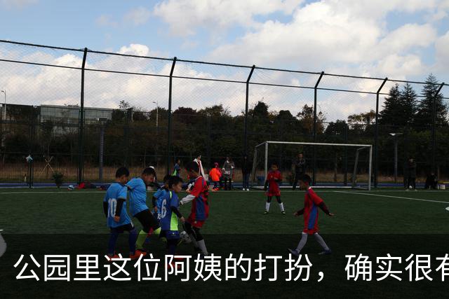 公园里这位阿姨的打扮，确实很有女人味