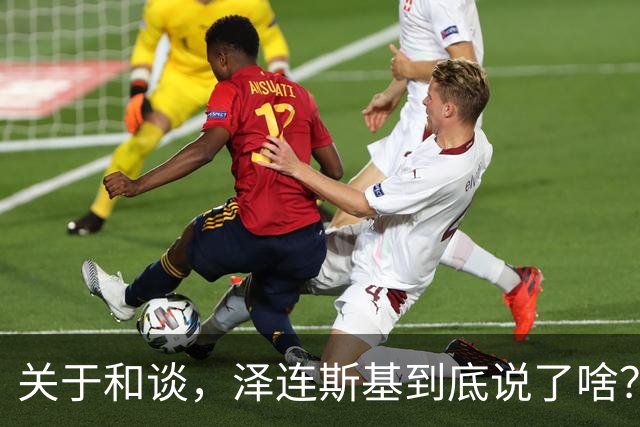 关于和谈，泽连斯基到底说了啥？
