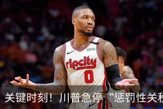 关键时刻！川普急停“惩罚性关税”，和中国关系很近，目的不简单