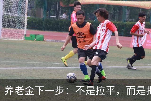 养老金下一步：不是拉平，而是把普通老人托得更稳