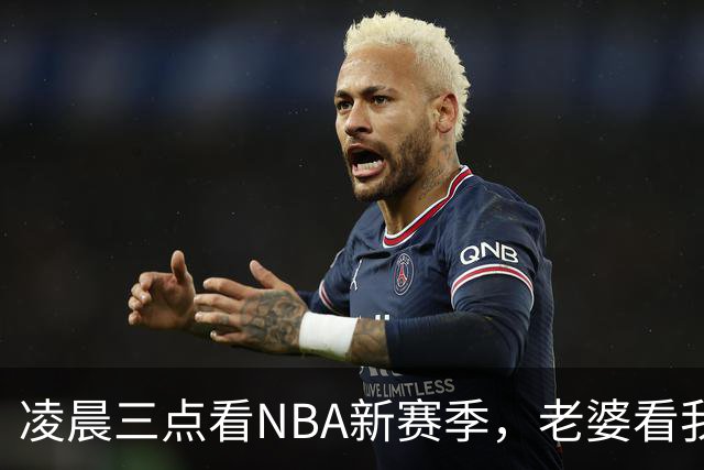 凌晨三点看NBA新赛季，老婆看我体检报告问我这球看得值不值