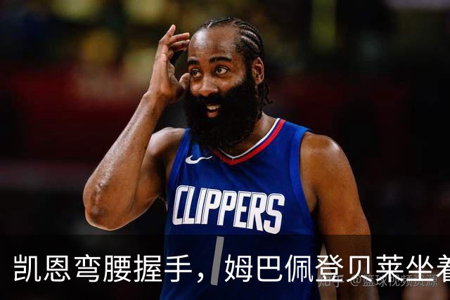 凯恩弯腰握手，姆巴佩登贝莱坐着没动：金球奖颁奖礼上的尴尬一幕