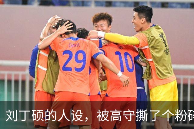 刘丁硕的人设，被高守撕了个粉碎：你现在做的，就是饭圈！