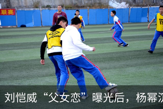 刘恺威“父女恋”曝光后，杨幂沉默了.....