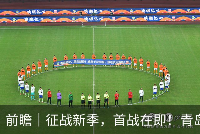 前瞻｜征战新季，首战在即！青岛崂山啤酒客场对阵新疆广汇能源