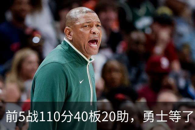 前5战110分40板20助，勇士等了近50年才等到第三人