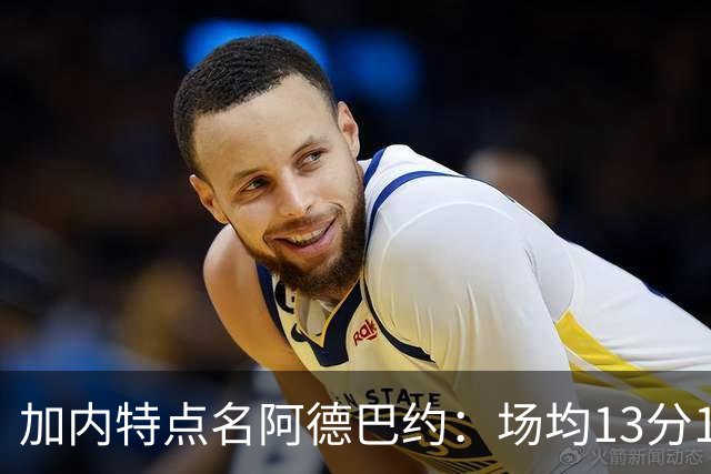 加内特点名阿德巴约：场均13分15板不是巨星该有的表现