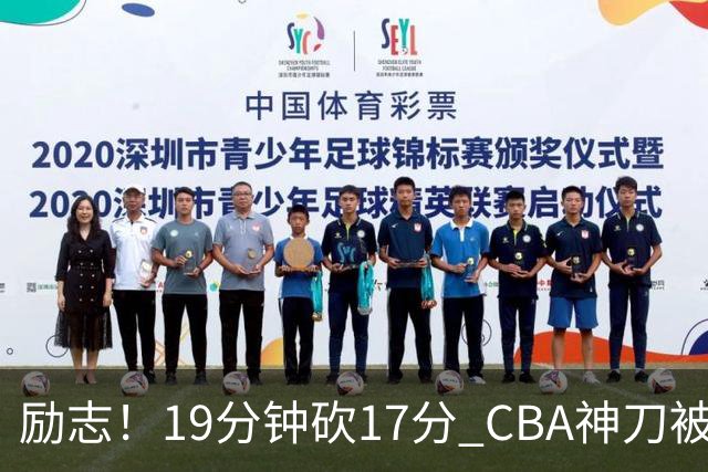 励志！19分钟砍17分 CBA神刀被雪藏一年后大爆发