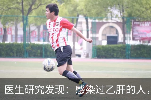 医生研究发现：感染过乙肝的人，即使是轻症，康复后肝癌风险增加