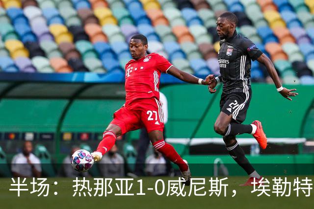 半场：热那亚1-0威尼斯，埃勒特松轰出世界波，沙拉维送助攻