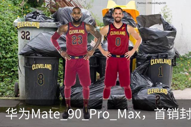 华为Mate 90 Pro Max，首销封神