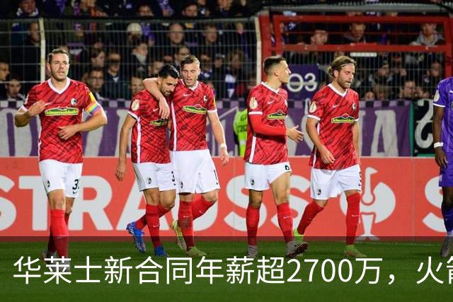 华莱士新合同年薪超2700万，火箭坑了雷霆一把，伊森被伤病拖累