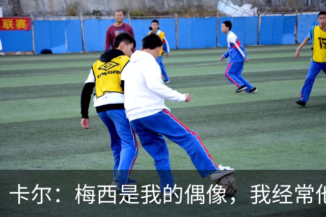 卡尔：梅西是我的偶像，我经常他的比赛录像