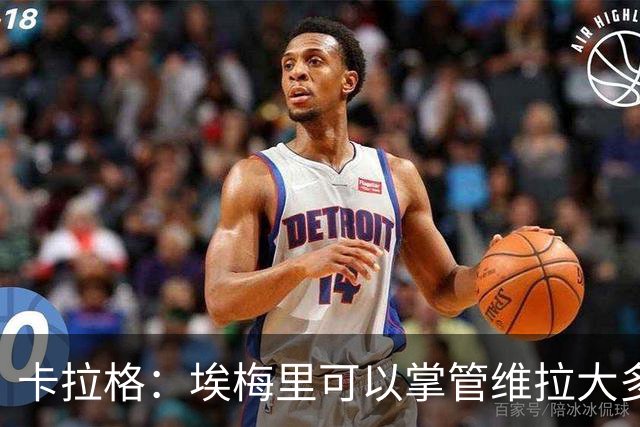 卡拉格：埃梅里可以掌管维拉大多数事务，曼联新主帅也要这样