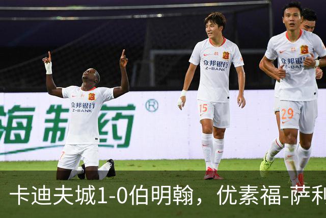 卡迪夫城1-0伯明翰，优素福-萨利赫一击制胜