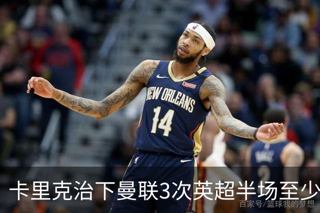 卡里克治下曼联3次英超半场至少落后2球，已超阿莫林时期
