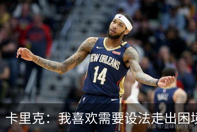 卡里克：我喜欢需要设法走出困境的局面，这是走向成功的动力