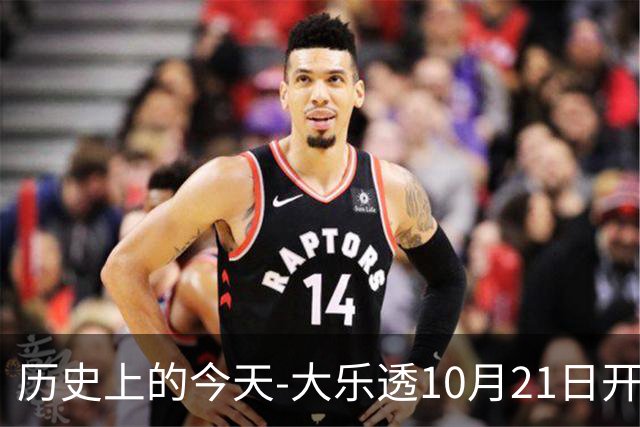 历史上的今天-大乐透10月21日开奖号码汇总
