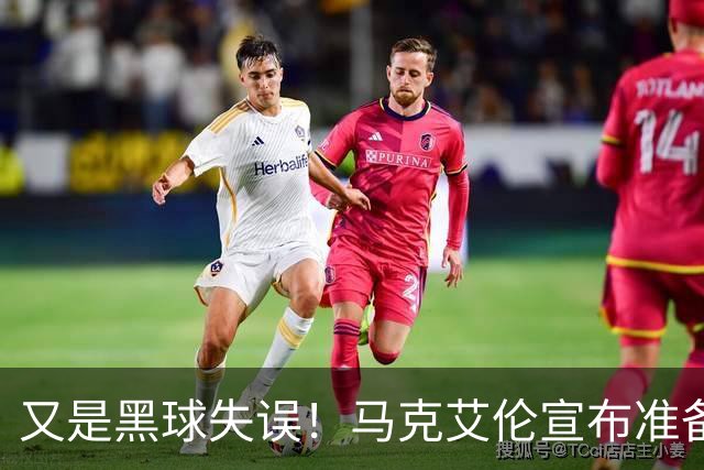 又是黑球失误！马克艾伦宣布准备退役：这可能是我最后一场比赛