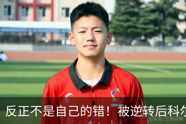 反正不是自己的错！被逆转后科尔甩锅运气不佳和裁判判罚不公！