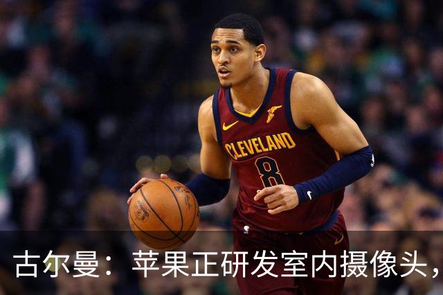 古尔曼：苹果正研发室内摄像头，依靠AI分析环境