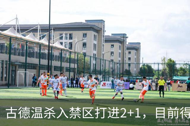 古德温杀入禁区打进2+1，目前得到30分6篮板11助攻