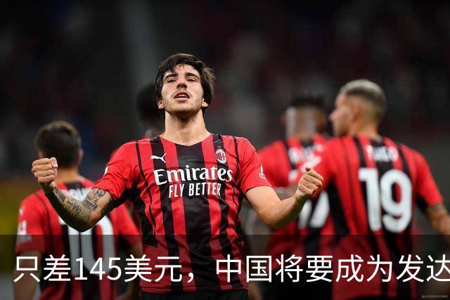 只差145美元，中国将要成为发达国家了，为啥不愿意推门进去？