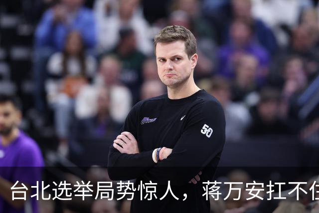 台北选举局势惊人，蒋万安扛不住绿营第一击，郑丽文该大显身手了