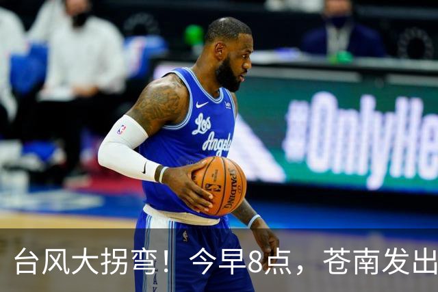 台风大拐弯！今早8点，苍南发出通知！