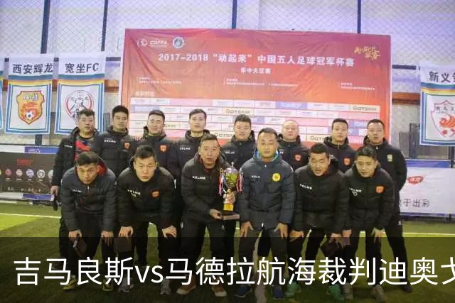 吉马良斯vs马德拉航海裁判迪奥戈-罗萨数据：近20场2红117黄8点