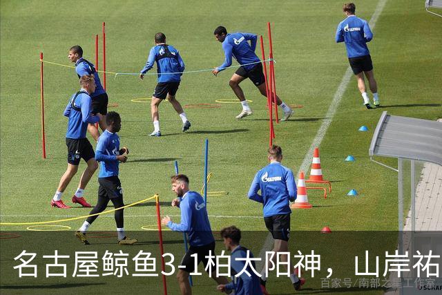 名古屋鲸鱼3-1柏太阳神，山岸祐也破门，木村勇大传射
