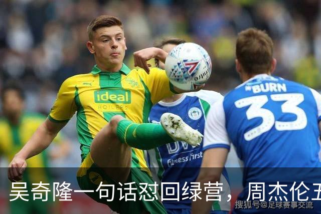 吴奇隆一句话怼回绿营，周杰伦五个字亮明身份，唐湘龙盛赞有骨气