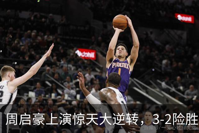 周启豪上演惊天大逆转，3-2险胜韩国乒二代，晋级16强，次轮迎战小勒布伦
