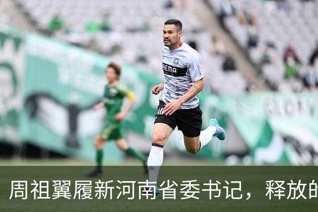周祖翼履新河南省委书记，释放的3个重磅信号，一个比一个有力度