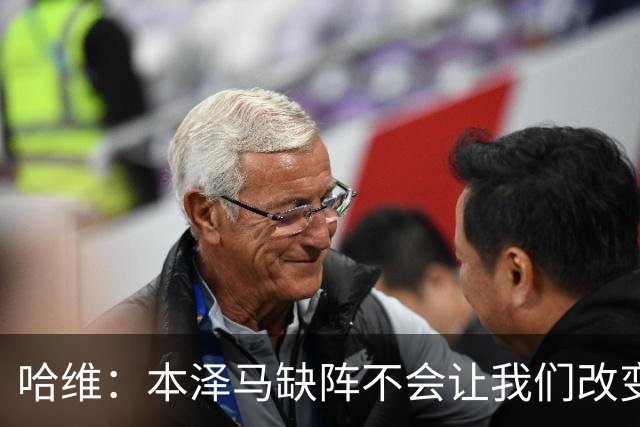 哈维：本泽马缺阵不会让我们改变 巴萨要控制皮球