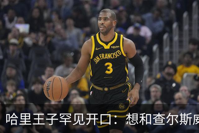 哈里王子罕见开口：想和查尔斯威廉和解，有人不希望
