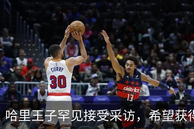 哈里王子罕见接受采访，希望获得威廉王子谅解，却依旧拒绝承认错误