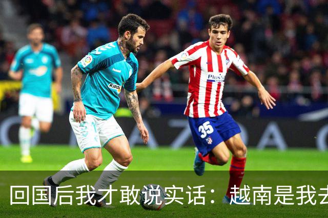 回国后我才敢说实话：越南是我去过的所有国家中，最被看轻的一个