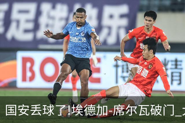 国安丢球了!埃德加-席尔瓦破门 大邱FC暂1-0领先