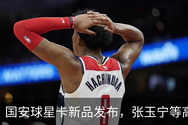 国安球星卡新品发布，张玉宁等高人气球员现场签售