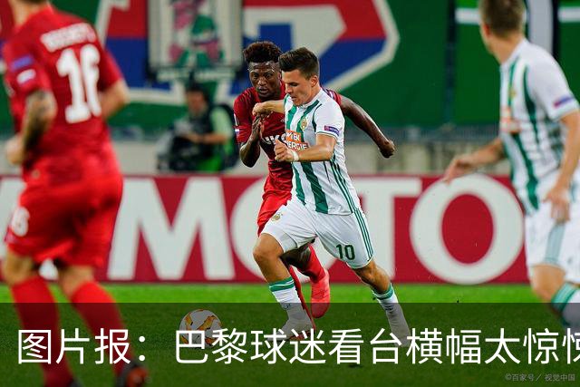 图片报：巴黎球迷看台横幅太惊悚，巴萨希望交由欧足联