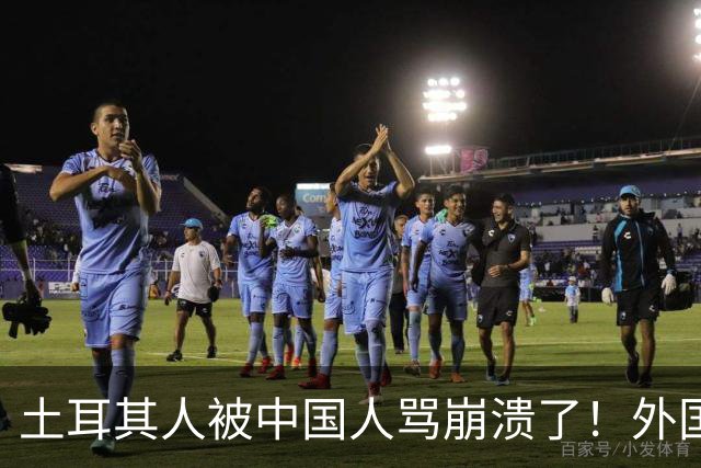 土耳其人被中国人骂崩溃了！外国网友忠告：可千万别惹中国人