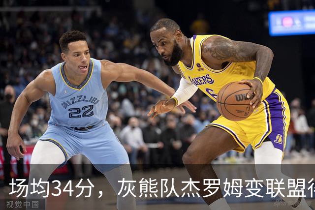 场均34分，灰熊队杰罗姆变联盟得分王！火箭4年前放弃他，斯通看走眼