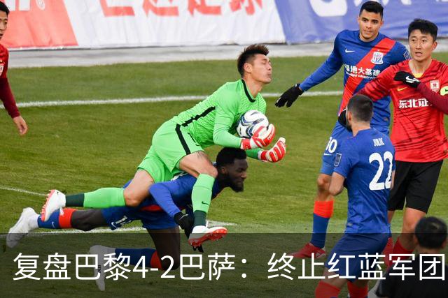 复盘巴黎4-2巴萨：终止红蓝军团连胜的PSG，实在太强了