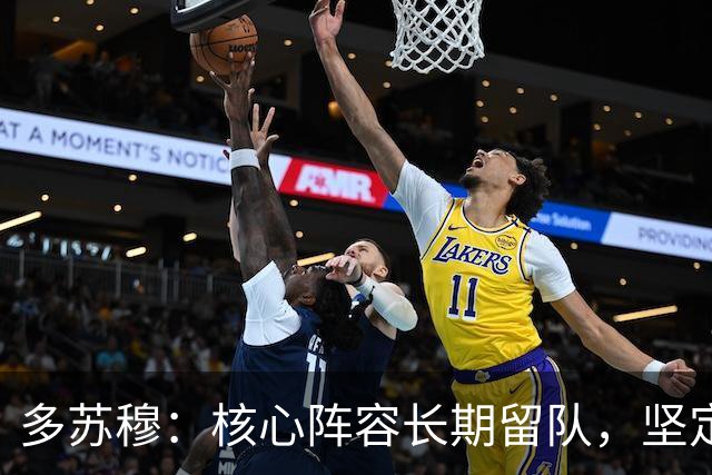 多苏穆：核心阵容长期留队，坚定我续约森林狼的决心