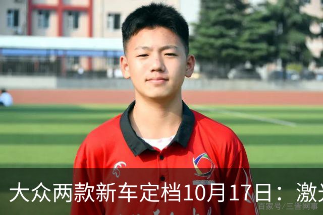 大众两款新车定档10月17日：激光雷达上车，四驱也来了！